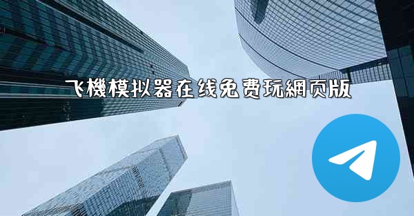 飞機模拟器在线免费玩網页版