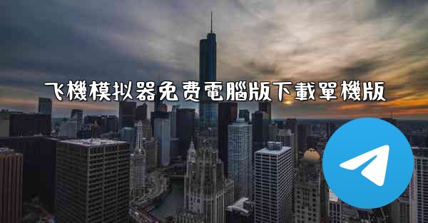飞機模拟器免费電腦版下載單機版