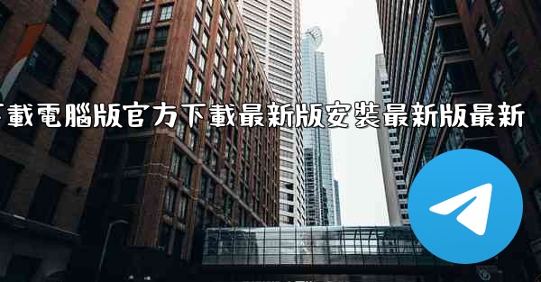 飞機下載電腦版官方下載最新版安裝最新版最新