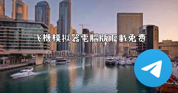 飞機模拟器電腦版下載免费