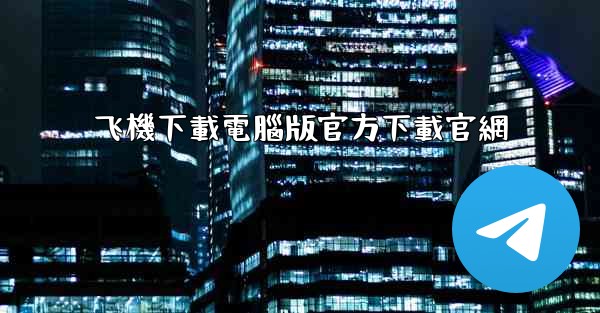 飞機下載電腦版官方下載官網