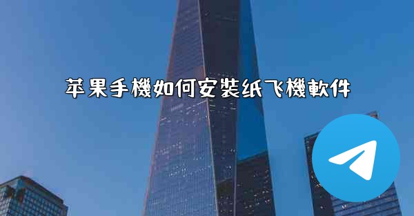 苹果手機如何安裝纸飞機軟件