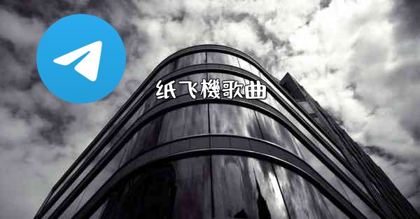 纸飞機歌曲