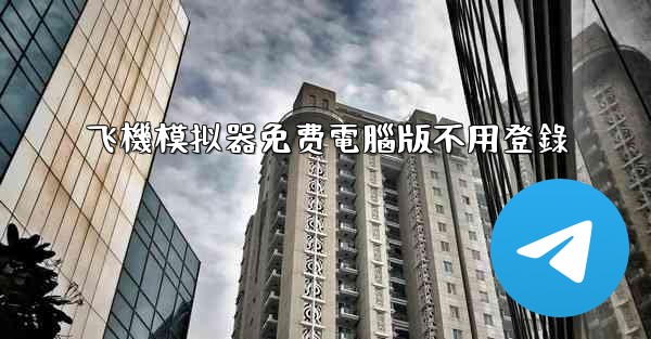 飞機模拟器免费電腦版不用登錄