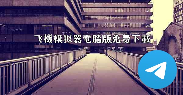 飞機模拟器電腦版免费下載