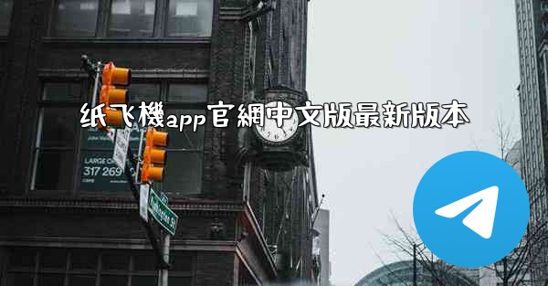 纸飞機app官網中文版最新版本