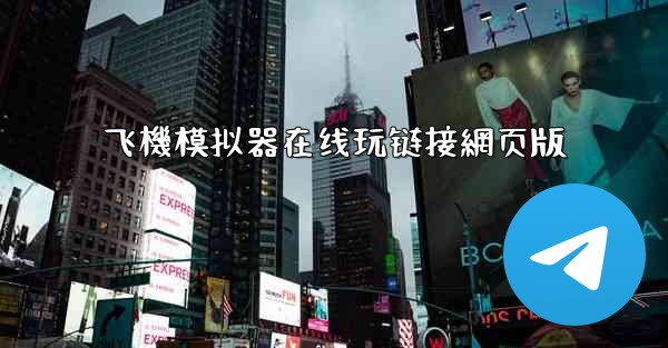 飞機模拟器在线玩链接網页版