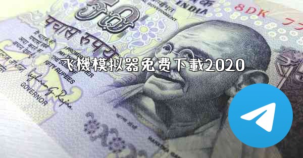 飞機模拟器免费下載2020