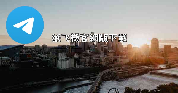 纸飞機官網版下載