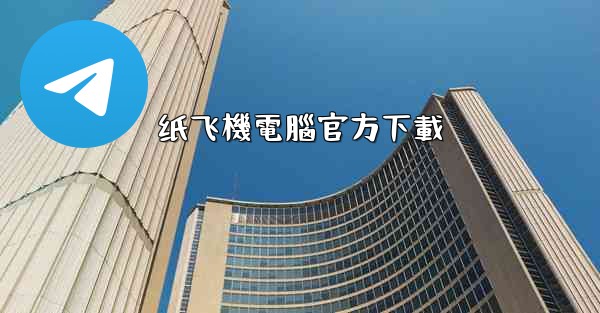 纸飞機電腦官方下載