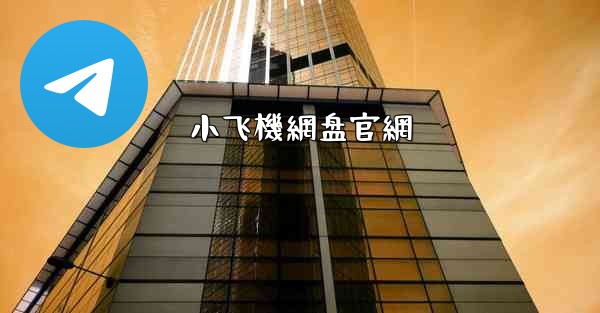 小飞機網盘官網