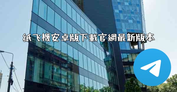 纸飞機安卓版下載官網最新版本