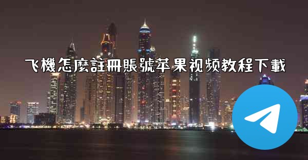 飞機怎麼註冊賬號苹果视频教程下載