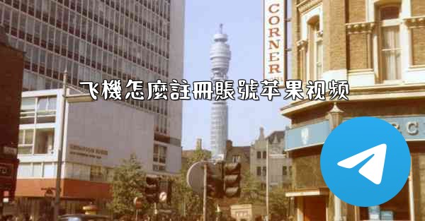 飞機怎麼註冊賬號苹果视频