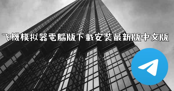 飞機模拟器電腦版下載安裝最新版中文版