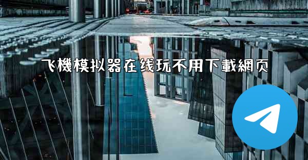 飞機模拟器在线玩不用下載網页