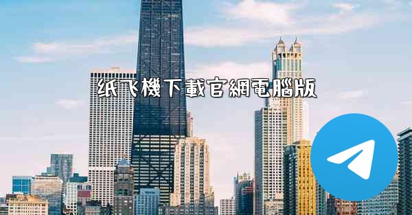 纸飞機下載官網電腦版