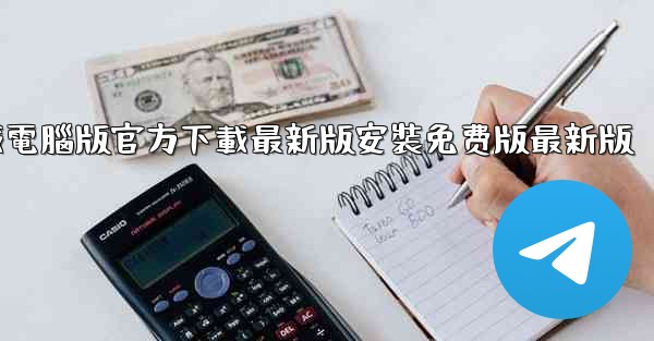 飞機下載電腦版官方下載最新版安裝免费版最新版