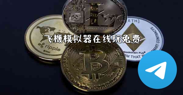 飞機模拟器在线玩免费