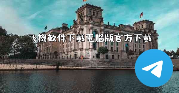 飞機軟件下載電腦版官方下載