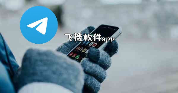 飞機軟件app