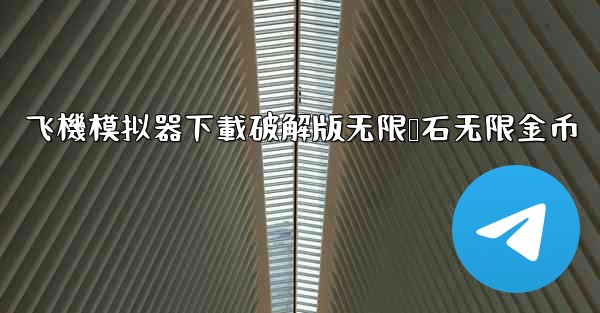 飞機模拟器下載破解版无限钻石无限金币
