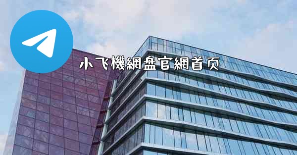 小飞機網盘官網首页