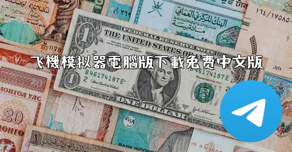 飞機模拟器電腦版下載免费中文版