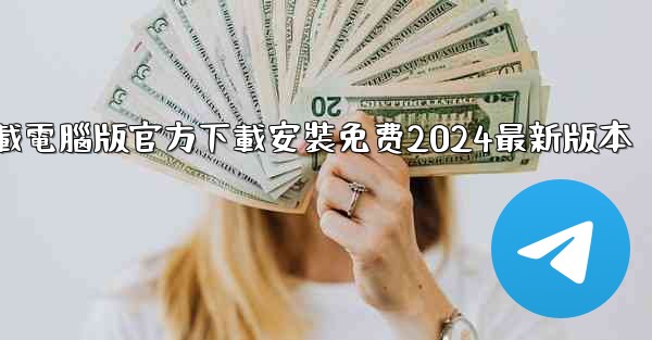 飞機下載電腦版官方下載安裝免费2024最新版本