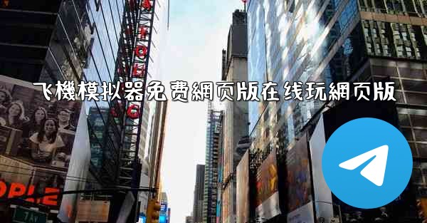 飞機模拟器免费網页版在线玩網页版