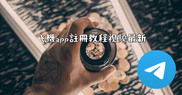 飞機app註冊教程视频最新