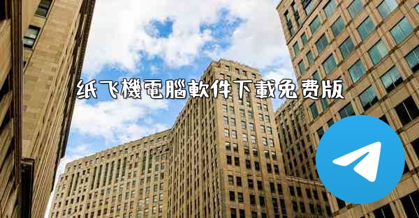 纸飞機電腦軟件下載免费版