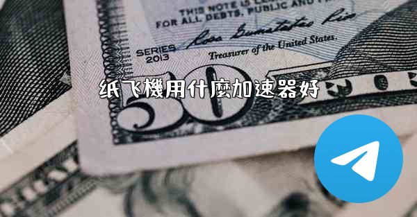 纸飞機用什麼加速器好