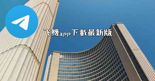 飞機app下載最新版