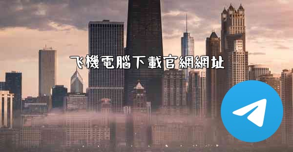 飞機電腦下載官網網址