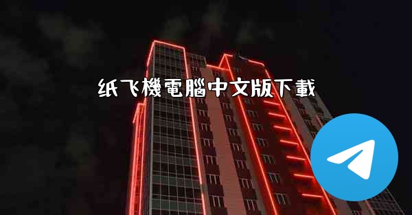 纸飞機電腦中文版下載