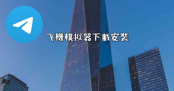 飞機模拟器下載安裝