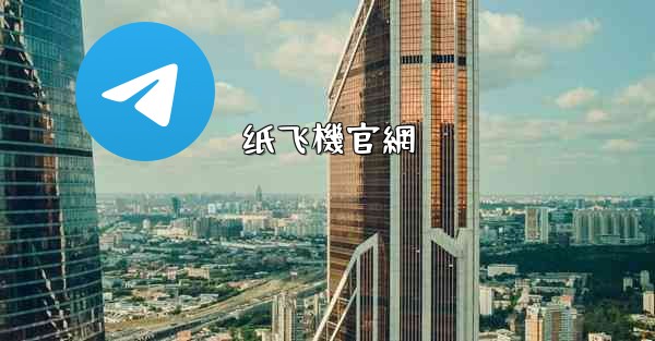 纸飞機官網