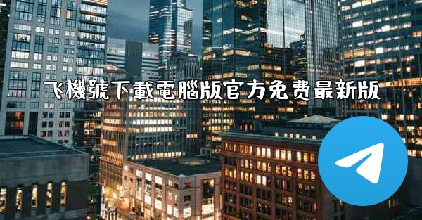 飞機號下載電腦版官方免费最新版