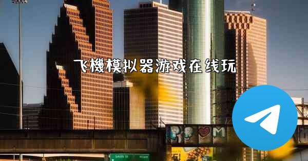 飞機模拟器游戏在线玩