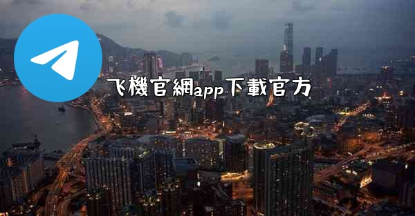 飞機官網app下載官方