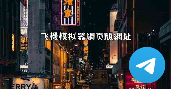 飞機模拟器網页版網址