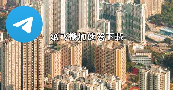 纸飞機加速器下載