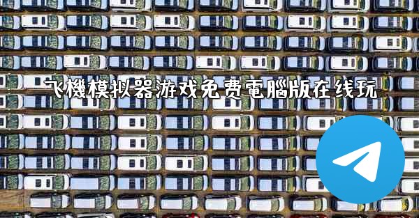 飞機模拟器游戏免费電腦版在线玩