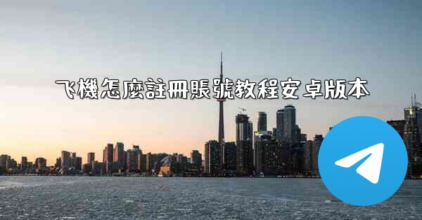 飞機怎麼註冊賬號教程安卓版本