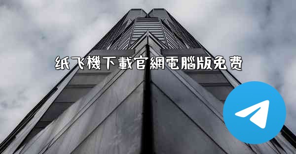 纸飞機下載官網電腦版免费