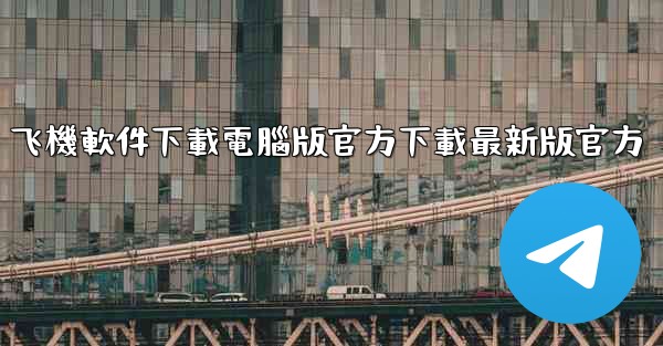 飞機軟件下載電腦版官方下載最新版官方