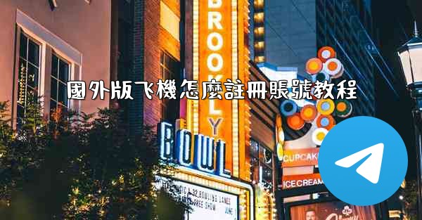 國外版飞機怎麼註冊賬號教程