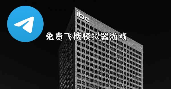 免费飞機模拟器游戏