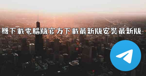 飞機下載電腦版官方下載最新版安裝最新版